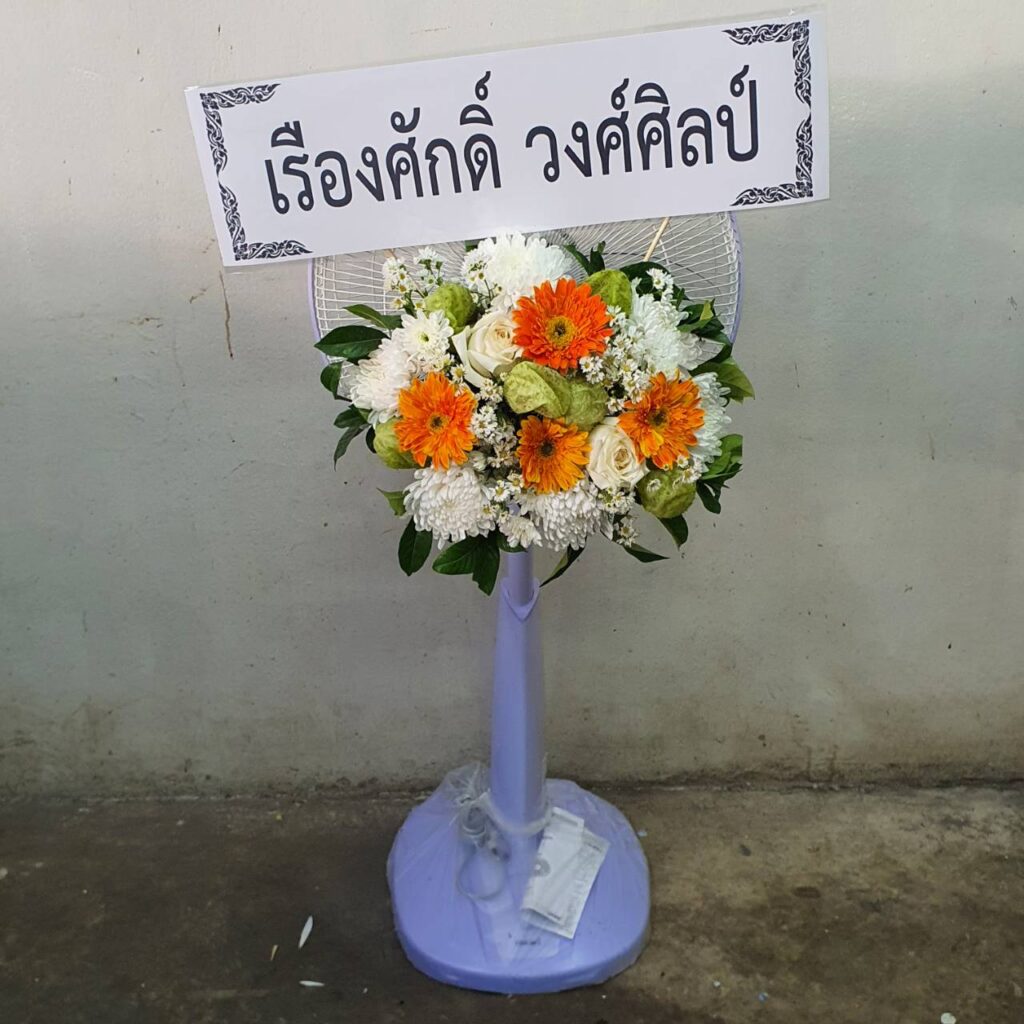 พวงหรีดสมุทรสาคร
