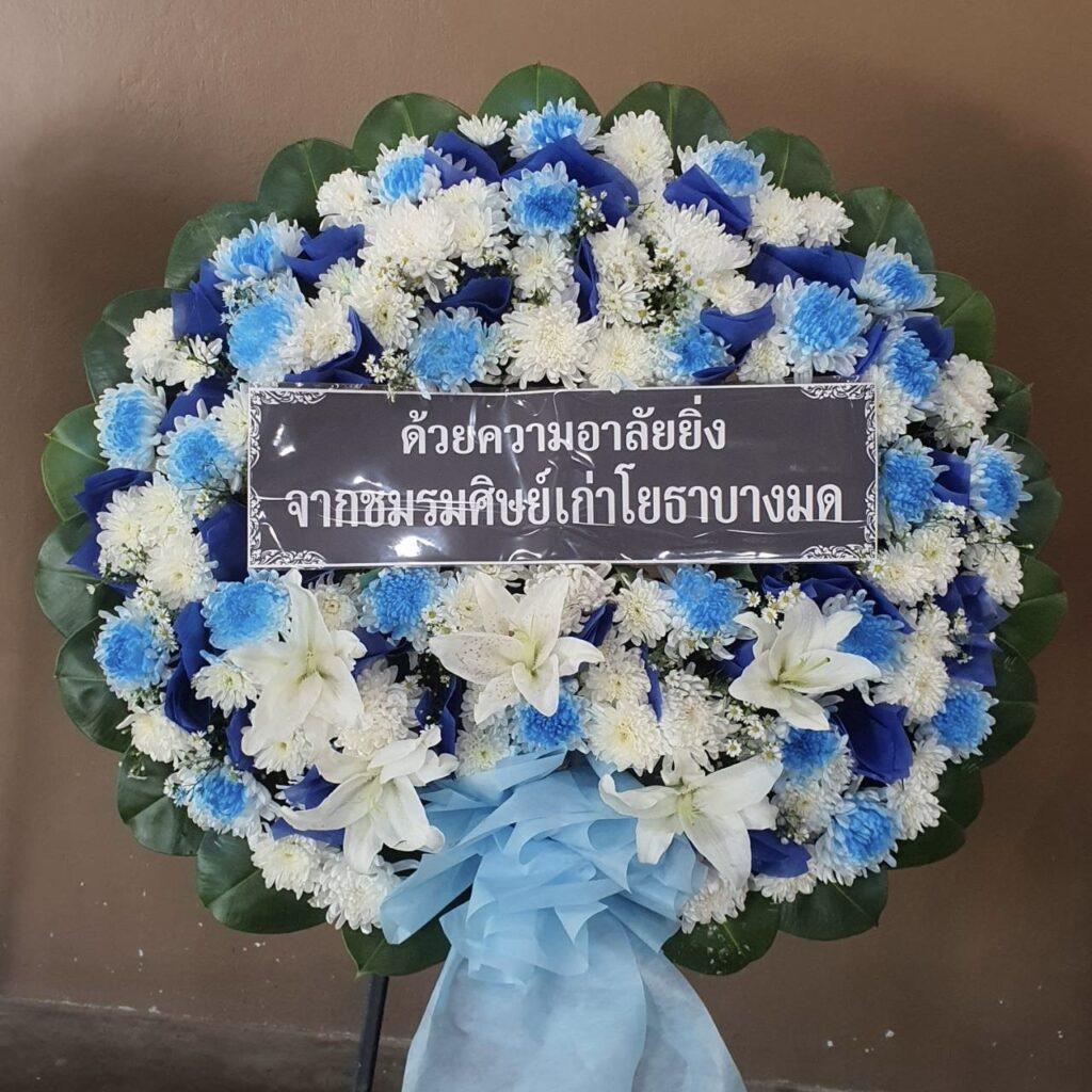 พวงหรีดสมุทรสาคร