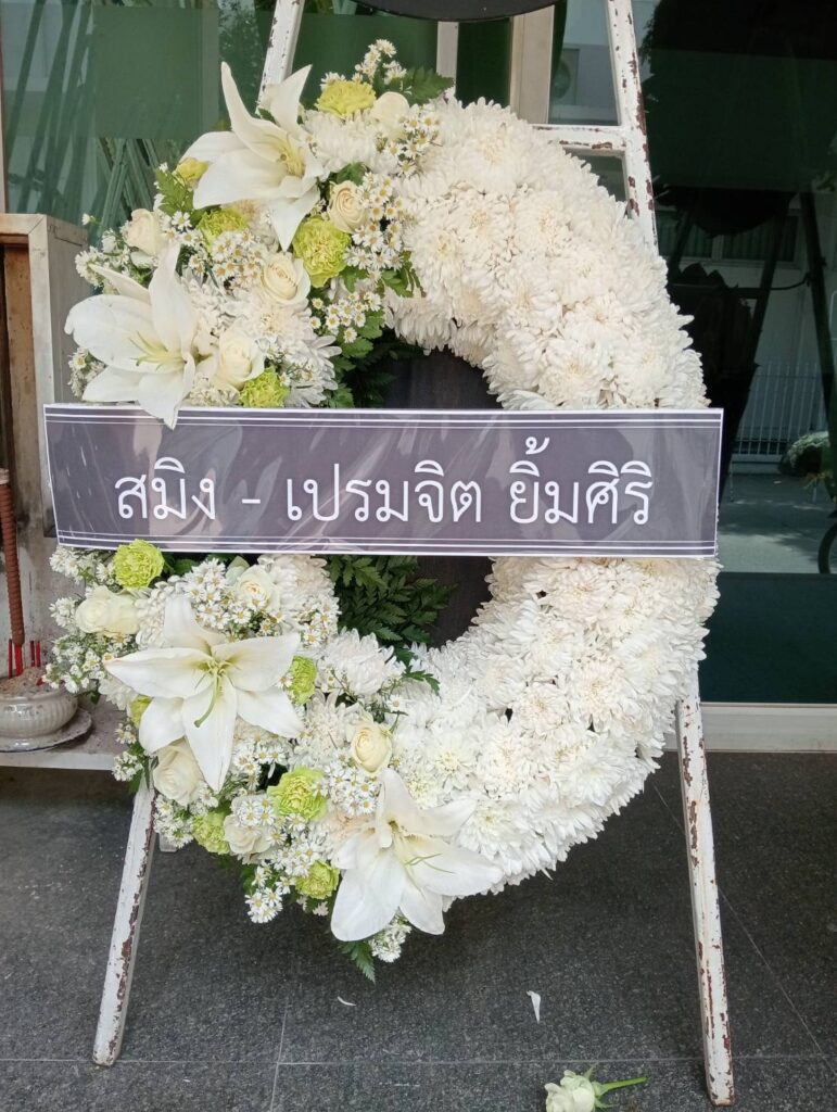 ส่งพวงหรีด สมุทรสาคร