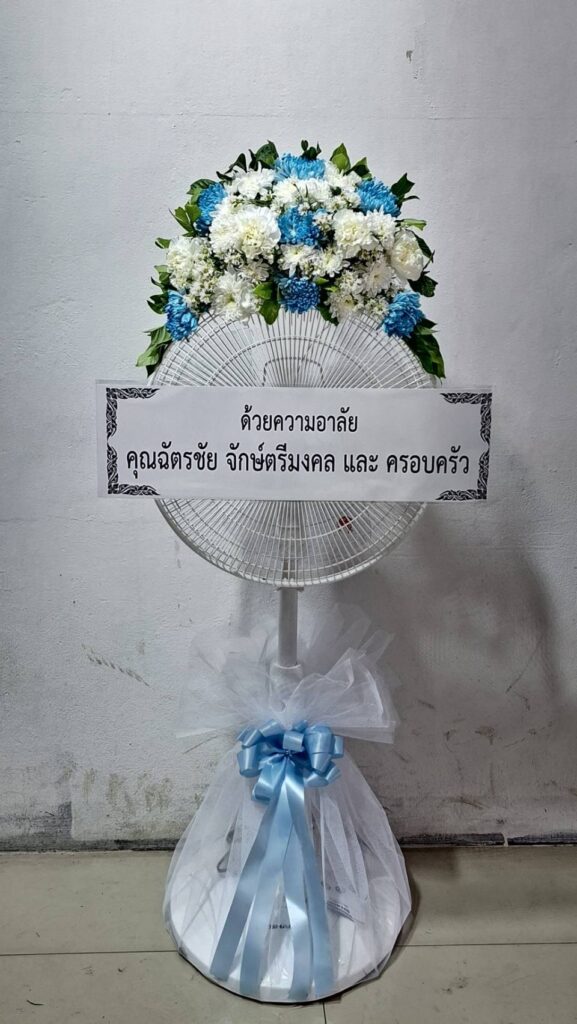 ร้านพวงหรีดดอกไม้สด สมุทรสาคร