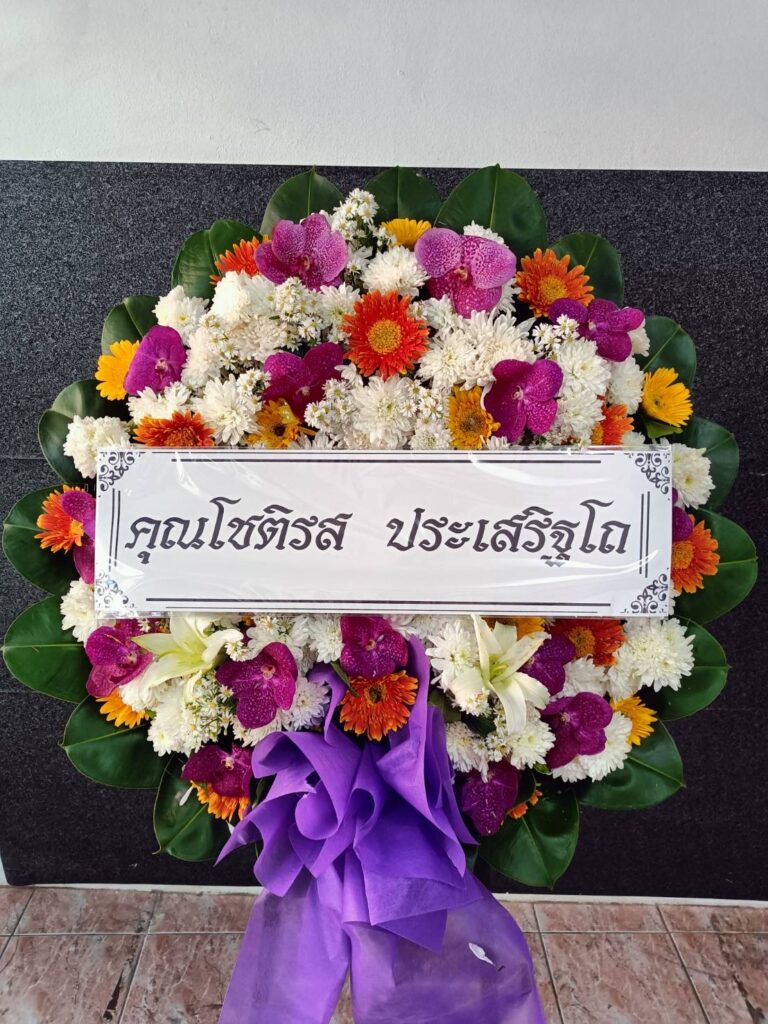พวงหรีดสมุทรสาคร