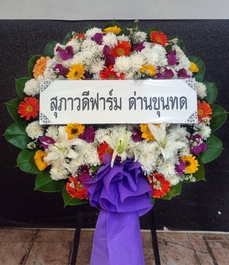 พวงหรีดสมุทรสาคร